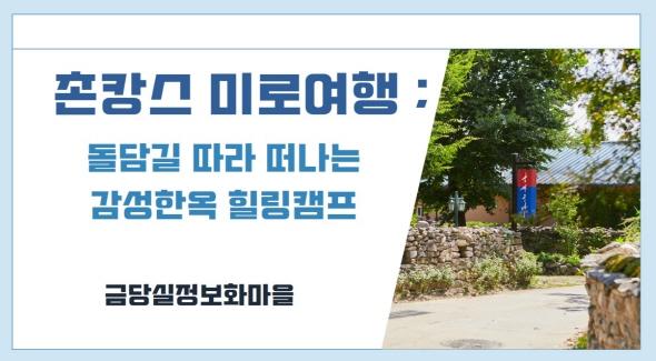 NSP통신-예천군 2025 경북 북부지역 여행상품 발굴 공모전 선정, 전통 한옥에서의 감성 힐링 여행, 금당실마을 촌캉스 미로여행으로 선정 (사진 = 예천군)