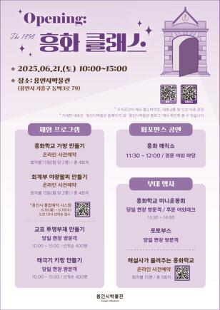 NSP통신-민영환 열사 순국 120주기 기념 기획전 연계 체험행사 openig - The 1898 흥화 클래스 홍보 포스터. (이미지 = 용인특례시)