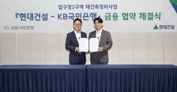 NSP통신-(오른쪽부터) 현대건설 김도형 재경본부장과 KB국민은행 CIB 영업그룹 심재송 부행장이 서울 계동 현대빌딩에서 압구정2구역 재건축정비사업을 위한 금융 협약(MOU)을 체결했다. (사진 = 현대건설)