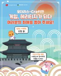 [NSP PHOTO]넥슨재단, 보더리스 Craft판 : 게임, 헤리티지가 되다 공모전 선호도 투표 진행