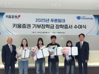 [NSP PHOTO]한국장학재단, 2025년 1학기 푸른등대 키움증권 기부장학금 장학증서 수여식 개최