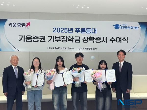 NSP통신-한국장학재단과 키움증권은 지난 4일 키움증권 본사에서 2025년 1학기 푸른등대 키움증권 기부장학금 장학증서 수여식을 개최했다. (사진 = 한국장학재단)