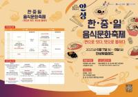 [NSP PHOTO]안성시, 2025 한중일 음식문화축제 개최