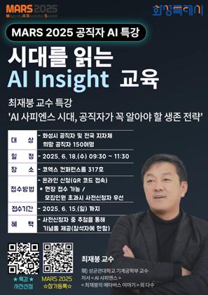 NSP통신-최재붕 교수가 MARS 2025에서 진행하는 공직자 AI 특강 일정. (이미지 = 화성시)