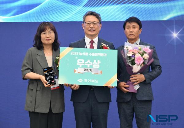NSP통신-경산시는 5일 대구 엑스코에서 열린 2025년 농식품 수출정책 우수 시군 시상식에서 우수상을 수상하며 상사업비 1천만원을 확보했다. (사진 = 경산시)