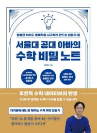 [NSP PHOTO][읽어볼까] 서울대 공대 아빠의 수학 비밀 노트