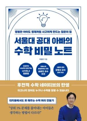 NSP통신-▲서울대 공대 아빠의 수학 비밀 노트 표지 (사진 = 비타북스 / 북피알미디어 제공)