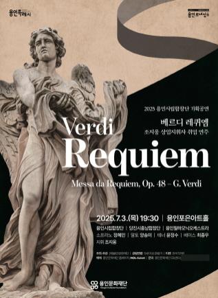 NSP통신-2025 용인시립합창단 기획공연 Verdi Requiem 포스터. (이미지 = 용인문화재단)