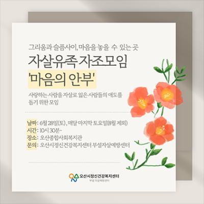 [NSP NEWS Image]오산시 자살 유족 혼자 괴로워 말고 함께 슬픔 나눠요
