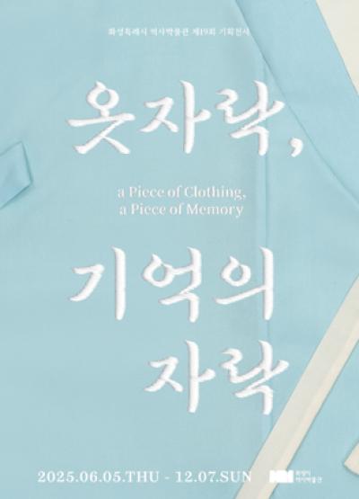 [NSP PHOTO]화성시역사박물관 제19회 기획전시 옷자락 기억의 자락 개최