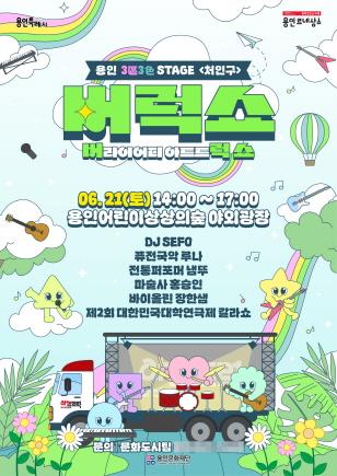 NSP통신-2025 아트트럭 기획공연 버럭쇼 포스터. (이미지 = 용인문화재단)