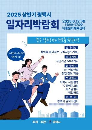 NSP통신-2025년 상반기 평택시 일자리박람회 안내 포스터. (이미지 = 평택시)