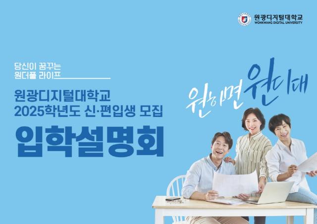 NSP통신-원광디지털대학교 2025학년도 신·편입생 모집 입학설명회 이미지. (사진 = 원광디지털대학교)