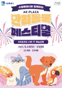[NSP PHOTO]수원시·AK플라자 수원점, 반려동물 페스티벌 개최