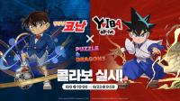 [NSP PHOTO]퍼즐앤드래곤, 명탐정 코난&야이바와 첫 콜라보 실시