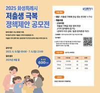 [NSP PHOTO]화성시, 2025 저출생 극복 정책·제안 공모