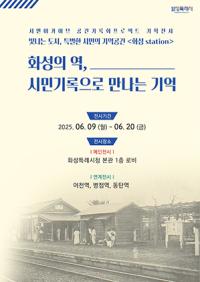 [NSP PHOTO]화성시, 화성의 역, 시민기록으로 만나는 기억 전시 개최