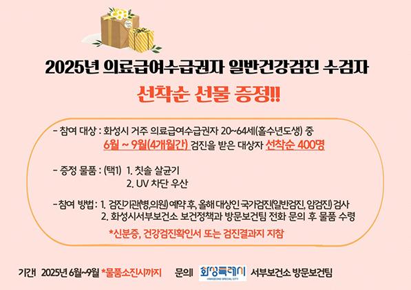 NSP통신-의료급여수급권자 선물증정 안내문. (이미지 = 화성시)