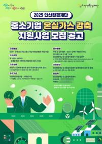 [NSP PHOTO]안산환경재단, 중기 온실가스 감축 지원사업 참여기업 모집