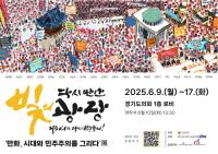 [NSP PHOTO]경기도와 만난 4.3과 빛의 광장, 만화, 시대와 민주주의를 그리다展 개최