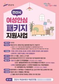 [NSP PHOTO]안산시, 여성 1인가구 범죄 예방 안심 패키지 물품 지원