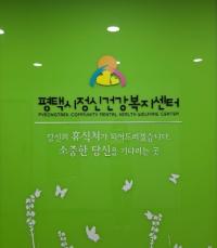 [NSP PHOTO]평택시, 경기도 정신건강증진사업 우수기관 선정