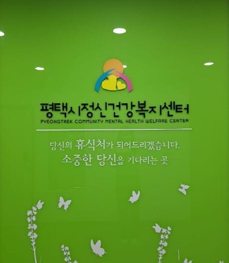 NSP통신-평택시정신건강복지센터 이미지. (사진 = 평택시)