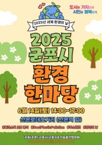 [NSP PHOTO]군포시, 제30회 환경의날 기념 군포환경한마당 개최
