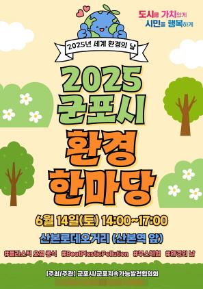 NSP통신-2025년 군포환경한마당 안내 포스터. (이미지 = 군포시)