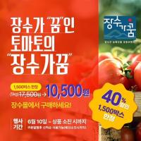 [NSP PHOTO]장수군, 장수몰 할인 이벤트...토마토 최대 40%↓