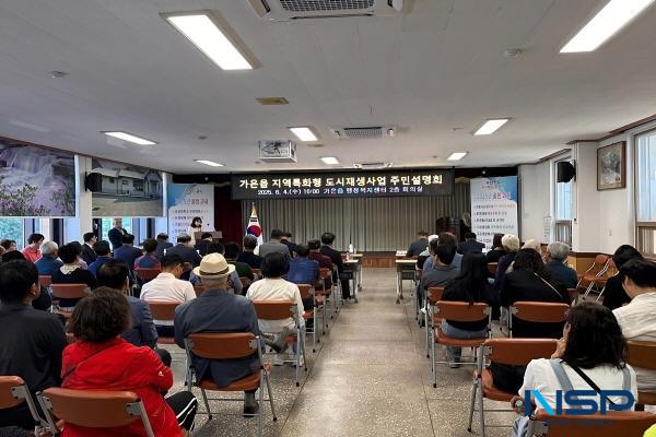 NSP통신-문경시는 지난 4일 가은읍행정복지센터 2층 회의실에서 가은읍 지역특화형 도시재생 활성화계획의 국토부 최종 승인에 따라 사업 착수 전 주민설명회를 개최했다. (사진 = 문경시)