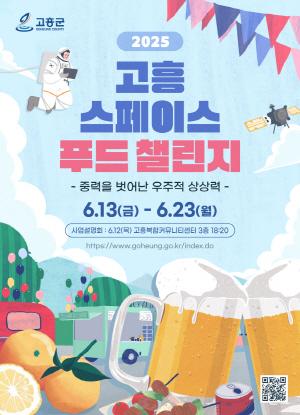 NSP통신-2025 스페이스 푸드 챌린지 포스터 (= 고흥군)
