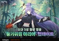 [NSP PHOTO]에픽세븐, 신규 월광 영웅 풍기위원 아리아 추가