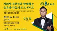[NSP PHOTO]영주시, 지휘자 김현철과 함께하는 웃음과 감동의 토크 콘서트 개최