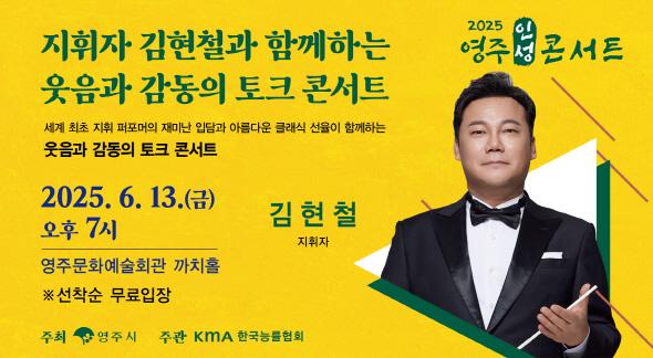 NSP통신-영주시 지휘자 김현철과 함께하는 웃음과 감동의 토크 콘서트 개최, 13일 오후 7시 영주문화예술회관 까치홀, 시민 누구나 무료 관람 (사진 = 영주시)