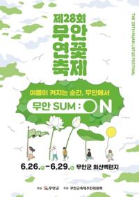 [NSP PHOTO]연꽃 향기 따라 여름 속으로… 무안연꽃축제 6월 26일 개막