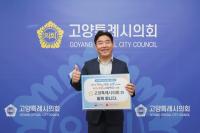 [NSP PHOTO]김운남 고양시의회 의장, 인구문제 인식개선 릴레이 캠페인 참여