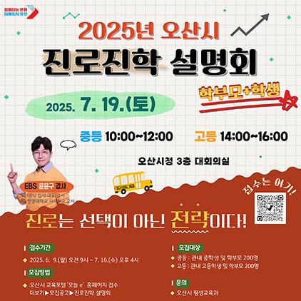 NSP통신-진로진학 설명회 일정. (이미지 = 오산시)