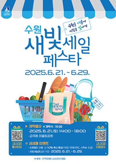 [NSP PHOTO]수원시 이벤트 가득한 제5회 새빛세일페스타 수원 개최