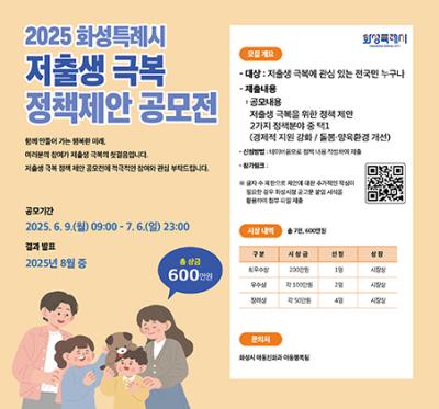 [NSP PHOTO]화성시 2025 저출생 극복 정책제안 공모
