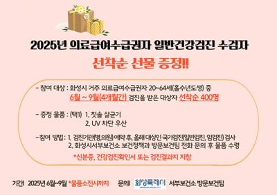 [NSP NEWS Image]화성시, 의료급여수급권자 조기 검진하면 선물 증정