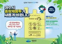 [NSP PHOTO]여수시, 종량제 봉투 디자인 새롭게 변경