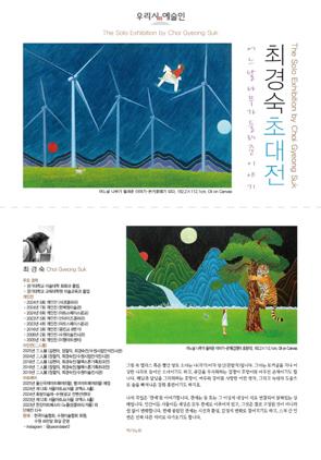 NSP통신-우리시 예술인 최경숙 초대전 일정. (이미지 = 수원시)