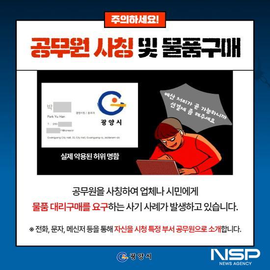NSP통신-공무원 사칭 사기행각 및 물품구매 주의 홍보 포스터 (이미지 = 광양시청)