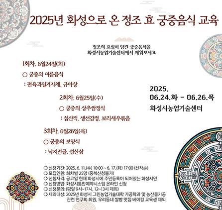 NSP통신-화성시농업기술센터 궁중음식 교육 안내문. (이미지 = 화성시)
