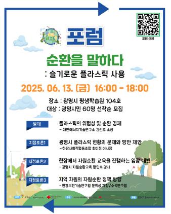 NSP통신-광명시 제4회 환경교육주간 포럼 순환을 말하다 시민 참가자 모집 안내 포스터. (이미지 = 광명시)