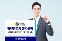 [NSP PHOTO]전북은행, 순창군 청년근로자 종자통장 지원사업 참여