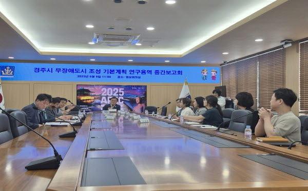NSP통신-경주시는 지난 9일 시청 영상회의실에서 무장애 도시 조성 기본계획 (2025~2029) 수립을 위한 연구용역 중간보고회를 열었다. (사진 = 경주시)