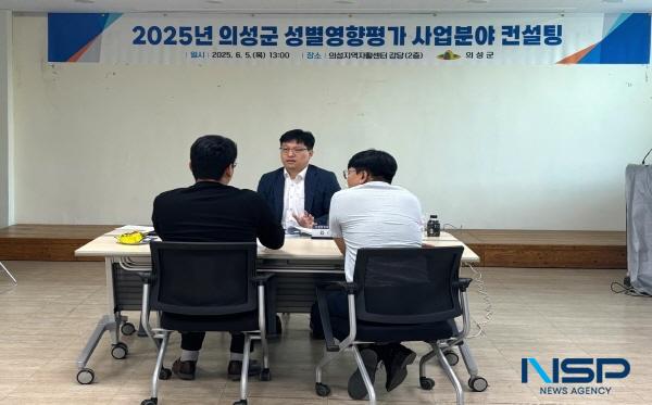 NSP통신-의성군은 지난 5일 의성지역자활센터 강당에서 성별영향평가 사업분야 대면컨설팅을 실시했다. (사진 = 의성군)