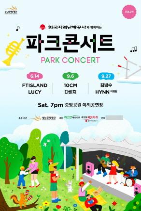 NSP통신-2025 파크콘서트 포스터. (이미지 = 성남문화재단)